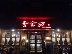门面-麦香坊(伏波山店)