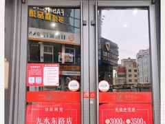 门面-双合园·海鲜水饺青岛菜(万佳广场店)