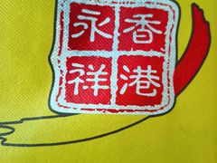 -永祥烧腊餐厅(虹口店)