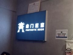 -奇门密室(五一新干线店)