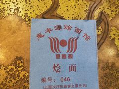 -惠丰源烩面馆(经七路店)