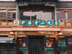 -护国寺小吃(护国寺总店)