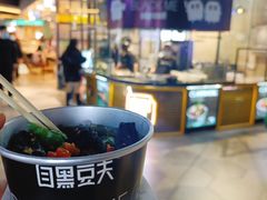 -自黑豆夫·臭豆腐夹馍(四海唐人街店)