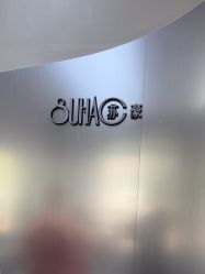-苏豪美发S A L O N烫发染发