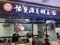 门面-豫楚源美猴王·面(武商广场店)
