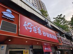 -好爸爸(印象城旗舰店)