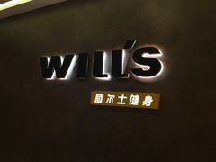 -威尔仕健身(丁香国际店)