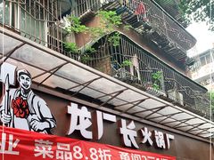 门面-龙厂长老火锅(抚琴店)