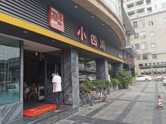 门面-小四川(南城宏辉店)