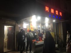 门面-阿麟馄饨(延长路店)