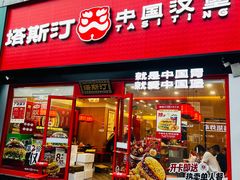 -塔斯汀中国汉堡(浦东绿地东海岸店)