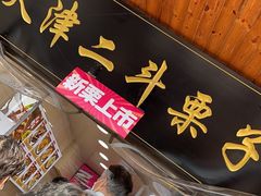-二斗栗子(西湖道店)