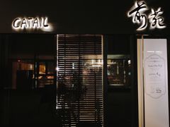 门面-Catail前苑(前门大街店)
