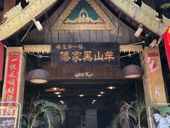门面-傣家黑山羊汤锅(告庄店)