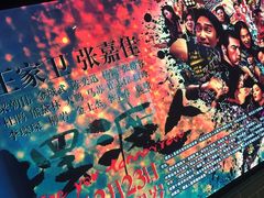 -太平洋影院(西村店)