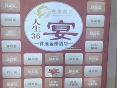 -金穗-老荣成·荣成菜