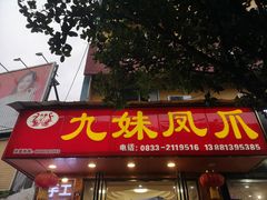 门面-嘉州九妹凤爪(乐山总店)