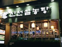 -神仙雪浓汤(弘大店)