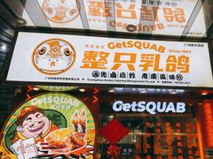 -整只乳鸽GetSQUAB(西华路店)