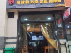 -金张掖麻辣烫(凤城一路店)