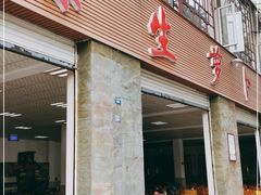门面-荣生萝卜汤饭店
