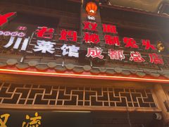 -老妈秘制兔头(春熙路店)