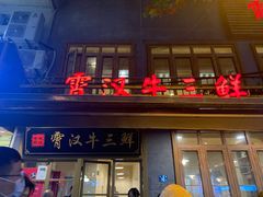 门面-霄汉牛三鲜湖北砂锅菜(万松园2店)