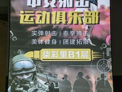 -中安射击运动俱乐部