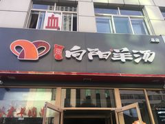 门面-向阳羊汤(千峰店)