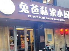 -兔爸私家小厨(新北万达店)