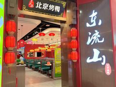 -东流山烤鸭·家常菜(雨山龙湖店)