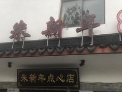 门面-朱新年·苏式汤团·面点(北寺塔店)
