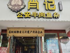 -肖记公安牛肉鱼杂馆·省级非物质文化遗产(三角路直营店)