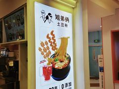 -姐弟俩土豆粉(北京双桥万达店)