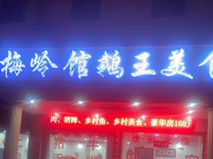 -梅岭馆鹅王美食