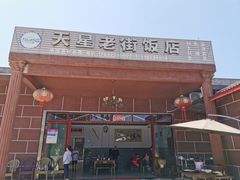 门面-渝都天星老街豆花