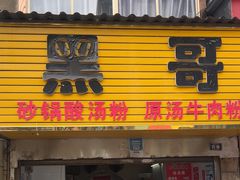 -黑哥(文化北路店)