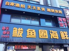 -鲜鲜·鲅鱼圈海鲜(于洪店)