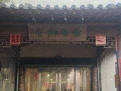 -龙华素斋(龙华路店)