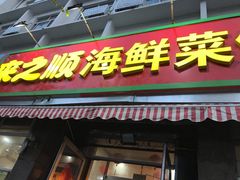 门面-来之顺海鲜菜馆·青岛菜(栈桥店)