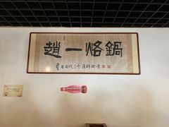 -一烙锅(友谊店)