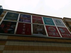 -高新·活力城Village