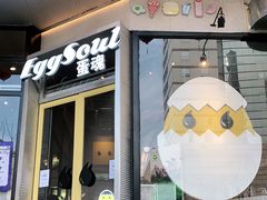 门面-蛋魂EGGSOUL(洪武创始店)