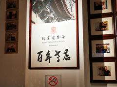 大堂-清真·老门框爆肚涮肉·中华老字号(丰管路店)
