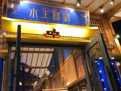 门面-木王宴语·野生鲜菌火锅(玉河店)