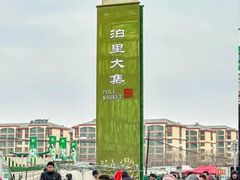 -李村大集