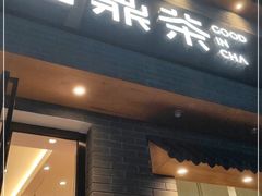 门面-宫鼎茶(安顺八店)