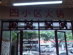 门面-四小区火锅·巷子里的重庆火锅(花照壁店)