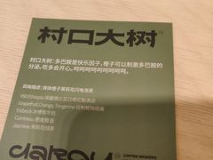 -村口大树(长乐路店)