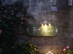 -花·fleur古董西餐厅(西城夜未央店)